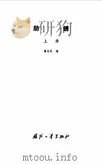 防锈  上   1978  PDF电子版封面  15034·1613  曾兆民编 