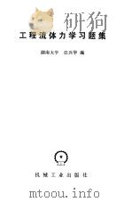 工程流体力学习题集   1983  PDF电子版封面    汪兴华编 
