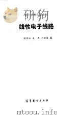 线性电子线路   1987  PDF电子版封面    严凤坛，王周等编 