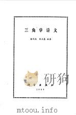 三角学讲义   1984  PDF电子版封面  13031·2716  陈鸿侠，朱凤豪编著 