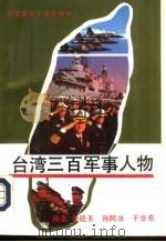 台湾三百军事人物   1993  PDF电子版封面  7507808238  姜廷玉，孙阿冰等编著 