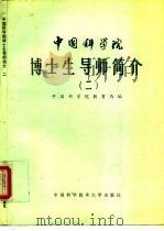 中国科学院博士生导师简介  2（1992 PDF版）