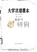 大学法语课本   1958  PDF电子版封面    李慰慈等编 