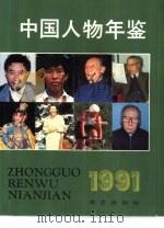 中国人物年鉴  1991（1991 PDF版）