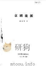 京剧流派   1981  PDF电子版封面  8228·016  董维贤著 