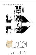 中国文学的历史与审美   1999年12月第1版  PDF电子版封面    冷成金 