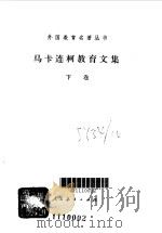 马卡连柯教育文集  下   1985  PDF电子版封面    吴式颖等编 