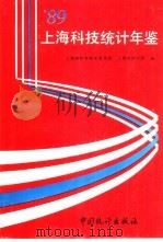 上海科技统计年鉴  1989（1990 PDF版）