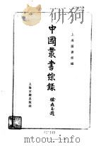 综录1总目   1982  PDF电子版封面    上海图书馆编 