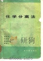 化学分离法   1984  PDF电子版封面  15175·522  秦启宗编著 