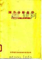 国外分析化学  天然气中含硫化合物的测定   1978  PDF电子版封面    中国科学技术情报研究所重庆分所编 