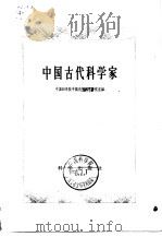 中国古代科学家   1959  PDF电子版封面  17031·70  中国科学院中国自然科学史研究室编 