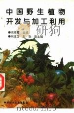 中国野生植物开发与加工利用（1995 PDF版）