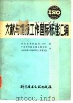 文献与情报工作国际标准汇编   1980  PDF电子版封面  17176·250  国际标准化组织（ISO）著；中国科学技术情报研究所全国文献工 