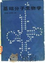 基础分子生物学   1983  PDF电子版封面  13010·080  刘培楠，吴国利著 