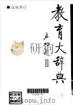 教育大辞典  比较教育  12   1992  PDF电子版封面    顾明远主编 