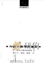 对美术教学的意见   1993年07月第1版  PDF电子版封面    （美）鲁道夫 阿恩海姆  郭晓平等译 