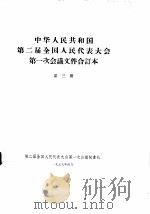 中华人民共和国第二届全国人民代表大会第一次会议文件合订本  第3册（1959 PDF版）