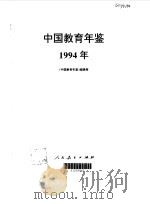 中国教育年鉴  1994（1995.01 PDF版）
