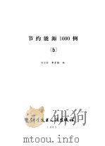 节约能源1000例  5   1985  PDF电子版封面  15176·618  刘宝家，李素梅编 