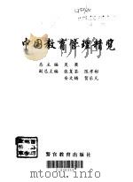 中国教育管理精览  2（1998 PDF版）