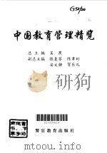 中国教育管理精览  4  中学教育管理卷   1997  PDF电子版封面  7810274805  吴畏总主编 