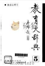 教育大辞典5   1990年07月第1版  PDF电子版封面    主编  顾明远 