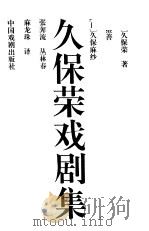 久保荣戏剧集（1992 PDF版）