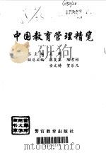 中国教育管理精览  3  普通高等教育管理卷（1998 PDF版）