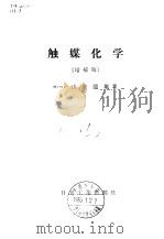触媒化学  增补版   1956  PDF电子版封面    山中龙雄 