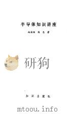半导体知识讲座   1986  PDF电子版封面  15214·6  赵保经，陈忠著 