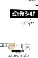皮亚杰学说及其发展   1983  PDF电子版封面  7284·177  陈孝禅等译 