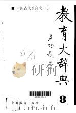 教育大辞典8   1991  PDF电子版封面    顾明远主编 