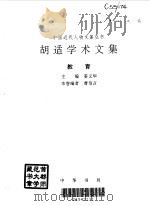 胡适学术文集  教育   1998  PDF电子版封面  7101015662  胡适著；姜义华主编 