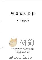 应县文史资料  第1-3辑（1993 PDF版）