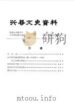 兴县文史资料  第1辑   1985  PDF电子版封面    中国人民政治协商会议山西省兴县委员会文史资料研究委员会编 