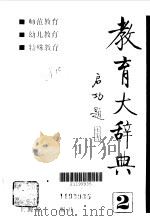 教育大辞典  第2卷  师范教育、幼儿教育、特殊教育   1990  PDF电子版封面  7532019489  教育大辞典编纂委员会编 