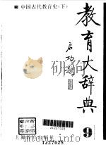 教育大辞典  9  中国古代教育史  下（1992 PDF版）