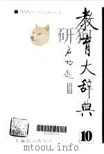 教育大辞典  10卷：中国近现代教育史（1991 PDF版）