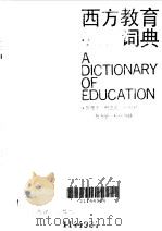 西方教育词典   1988  PDF电子版封面  7532703843  （英）郎特里（Rowntree，D.）著；陈建平等译 