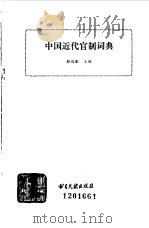 中国近代官制词典   1991  PDF电子版封面  7501308187  邱远猷主编 
