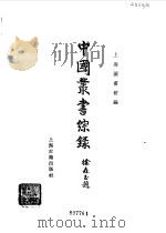 综录2子目   1982  PDF电子版封面    上海图书馆编 