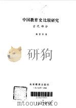 中国教育史比较研究  古代部分（1985 PDF版）
