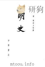 明史  1-28   1974  PDF电子版封面    （清）张廷玉等撰 