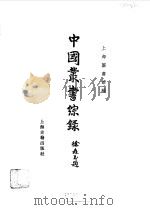 中国丛书综录  3   1983  PDF电子版封面    上海图书馆编 