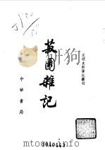 菽园杂记   1985  PDF电子版封面    （明）陆容 