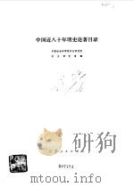 中国近八十年明史论著目录（1981 PDF版）
