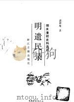明遗民录   1985  PDF电子版封面    孙静庵著；赵一生标点 