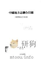 中国地方志联合目录   1985年01月第1版  PDF电子版封面    中国科学院北京天文台主编 