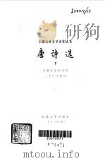 唐诗选  下   1978  PDF电子版封面    中国社会科学院文学研究所编 